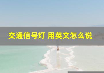 交通信号灯 用英文怎么说